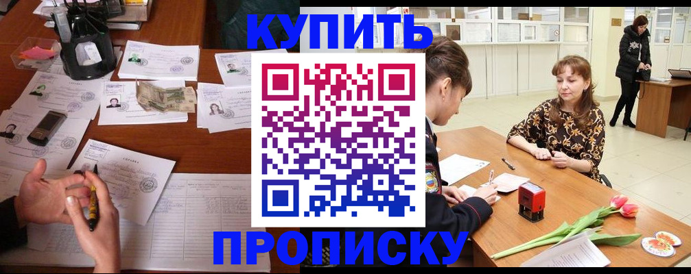 купить прописку в Междуреченске