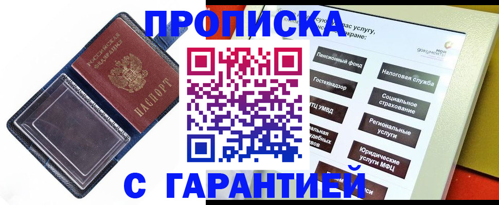 купить прописку в Междуреченске